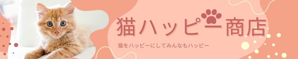 猫ハッピー商店
